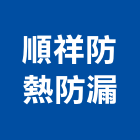 順祥防熱防漏工程行,防蝕防蝕塗料,防蝕包覆,鋼管樁防蝕,熱融防蝕