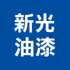 新光油漆企業社,桃園油漆塗料防水塗料,外牆塗料,水性塗料,油漆塗料