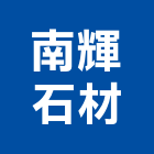 南輝石材有限公司,新北石材地磚塑膠地磚,磨石地磚,橡膠地磚,導電地磚