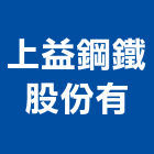 上益鋼鐵股份有公司,鐵板鐵板捲圓,薄鐵板,網撞鐵板,鐵板印刷