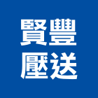 賢豐壓送有限公司,壓送壓送搗築,壓送車,混凝土壓送