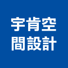 宇肯空間設計有限公司,台北空間藝術公共藝術,鍛造藝術門,藝術大門,藝術欄杆