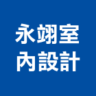 永翊室內設計工程行,高雄裝潢工程景觀工程,道路工程,工程告示牌,油漆工程