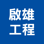 啟雄工程企業社,安全圍籬安全圍籬,安全網,甲種圍籬,安全欄杆