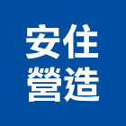 安住營造股份有限公司,台北市甲等