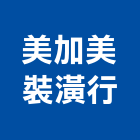 美加美裝潢行,台北裝潢油漆油漆,油漆粉刷,油漆工,裝潢油漆