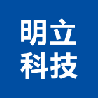 明立科技有限公司,新北空調工程景觀工程,道路工程,工程告示牌,油漆工程