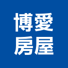 博愛房屋有限公司,高雄房屋抓漏防水抓漏,抓漏工程,防水抓漏工程,抓漏防水