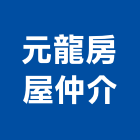 元龍房屋仲介股份有限公司,桃園房屋拆鐵皮屋拆除,房屋拆除切割,房屋拆除工程