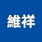 維祥企業社,宜蘭縣鋁門窗門窗,塑鋼門窗,南亞塑鋼門窗,鑄鋁門