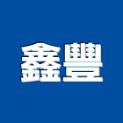 鑫豐工程行,屏東縣扶手安全欄杆扶手,玻璃欄杆扶手,木樓梯扶手,鍛造鐵扶手