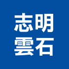 志明雲石股份有限公司,桃園市砂岩彩色砂岩,天然砂岩,仿砂岩,砂岩漆