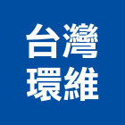 台灣環維實業有限公司,台北市白蟻防治工程景觀工程,道路工程,工程告示牌,油漆工程