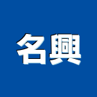 名興有限公司,手持