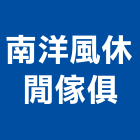南洋風休閒傢俱有限公司,戶外休閒戶外照明,戶外燈具,休閒椅,休閒桌椅