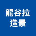 龍谷拉造景有限公司,假山水池蓄水池,景觀水池,噴水池,假山
