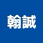 翰誠企業有限公司,角鋼貨架角鋼架,貨架,不銹鋼角鋼,倉儲貨架