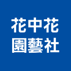 花中花園藝社,台北市景觀設計景觀,景觀燈,庭園景觀,景觀石材