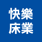 快樂床業有限公司,名床