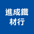 進成鐵材行,屋頂浪板烤漆浪板,屋頂防水,屋頂隔熱,屋頂