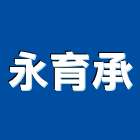 永育承企業有限公司,機械鈑金機械設備,機械停車,機械五金,重機械