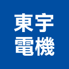 東宇電機股份有限公司,台北市廢水處理污水處理,壁癌處理,處理,污水處理槽