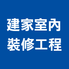 建家室內裝修工程,桃園室內油漆油漆,油漆粉刷,油漆工,裝潢油漆