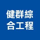 健群綜合工程有限公司,新北市裝潢工程裝潢,景觀工程,道路工程,工程告示牌