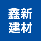 鑫新建材股份有限公司,台北市工程設計景觀工程,道路工程,工程告示牌,油漆工程