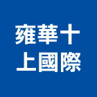 雍華十上國際有限公司,台北國際運輸