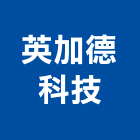 英加德科技股份有限公司,網路系統系統櫥櫃,系統模板,系統櫃,系統