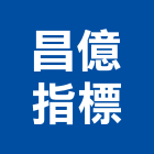 昌億指標企業有限公司,指標工程景觀工程,道路工程,工程告示牌,油漆工程