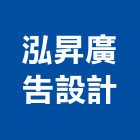 泓昇廣告設計有限公司,新北市壓克力招牌招牌,廣告招牌,壓克力模型,壓克力板