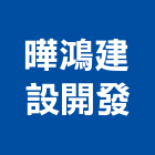 曄鴻建設開發有限公司,苗栗縣施工木施工,板施工,門施工,緣石施工