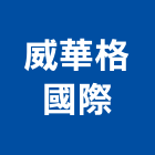 威華格國際有限公司,台北咖啡咖啡機,休閒咖啡桌,咖啡廳,咖啡桌