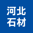 河北石材有限公司,桃園市大理石大理石切割,大理石拋光,大理石工程,大理石晶化