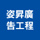姿昇廣告工程股份有限公司,桃園市雕刻噴砂雕刻,雕刻線板,日式雕刻,金屬雷射雕刻