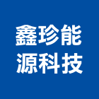 鑫珍能源科技股份有限公司,宿舍家具系統家具,家具五金,木製家具,家具寢具