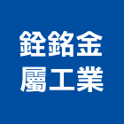 銓銘金屬工業股份有限公司,桃園工業氣體工業氣體,氣體警報器,氣體滅火器,氣體放電燈