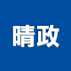 晴政企業有限公司,磨石地磚地磚,塑膠地磚,橡膠地磚,導電地磚
