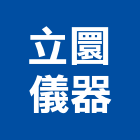 立圜儀器有限公司,光源
