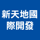 新天地國際開發有限公司,天地天地栓,天地鉸鏈