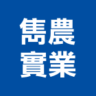 雋農實業股份有限公司,肥料園藝肥料