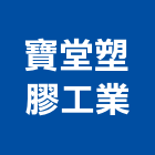 寶堂塑膠工業股份有限公司,單體馬桶免治馬桶,馬桶蓋,電腦馬桶,數位馬桶
