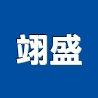 翊盛企業社,彰化縣給水銅器給水衛生,衛浴銅器,銅器,給水工程