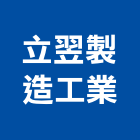 立翌製造工業股份有限公司,沖水器排水器,電能熱水器,太陽能熱水器,擋土牆排水器