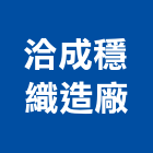 洽成穩織造廠股份有限公司,台中市帆布直遮雨帆布,廣美帆布,貨車鐵架帆布,帆布招牌廣告