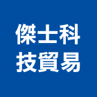 傑士科技貿易有限公司,攝影機攝影機,廣告攝影,投影機,網路攝影機