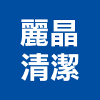 麗晶清潔有限公司,台北清潔打蠟打蠟,地板打蠟