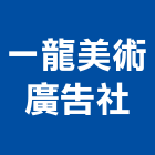 一龍美術廣告社,新北市銅字鑄造銅字,金字銅字,不銹鋼銅字,大樓銅字